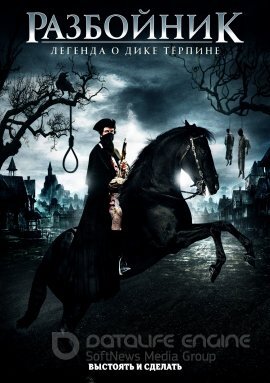 Постер к Разбойник: Легенда о Дике Тёрпине (2022)