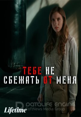 Постер к Тебе не сбежать от меня (2023)