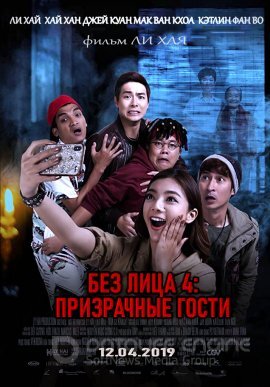 Постер к Без лица 4: Призрачные гости (2019)