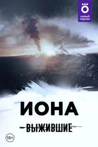 Выжившие: Иона (1 сезон)