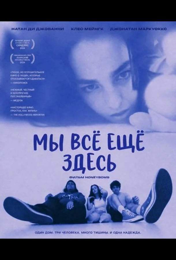 Мы всё ещё здесь (2024)