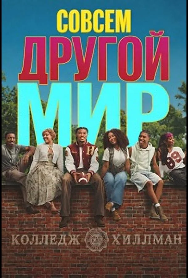 Постер к Совсем другой мир (1 сезон)