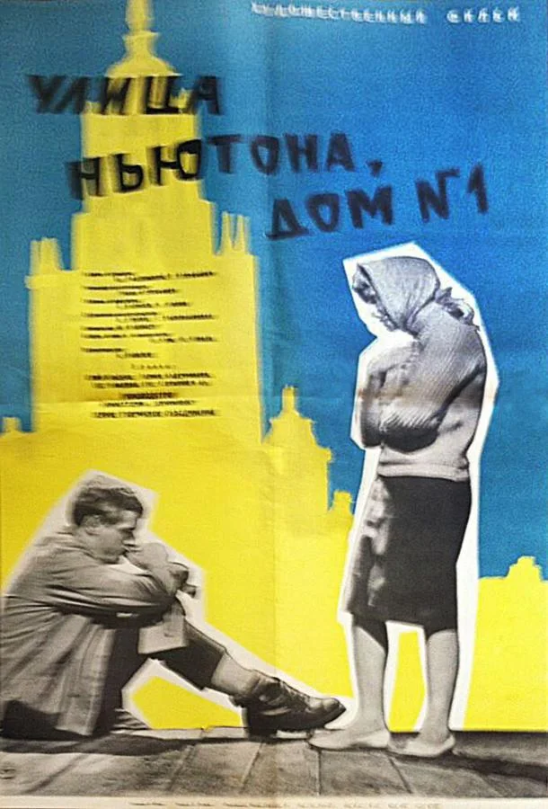 Постер к Улица Ньютона, дом 1 (1963)