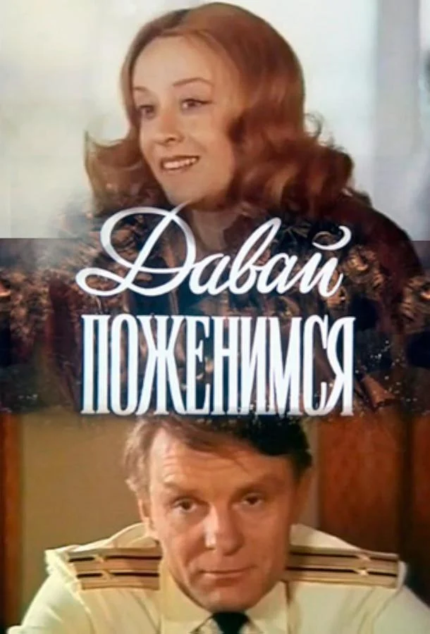 Постер к Давай поженимся (1982)