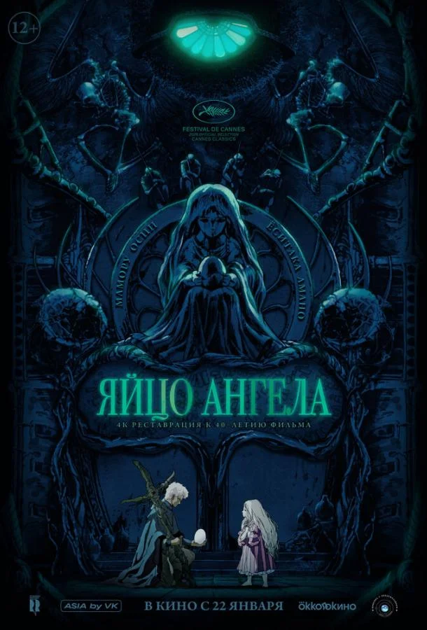 Постер к Яйцо ангела (1985)