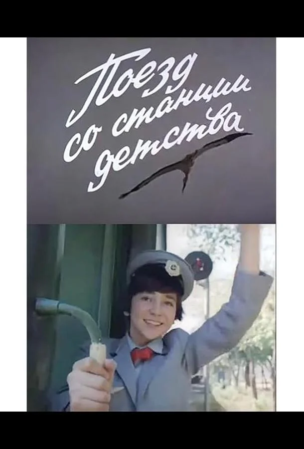 Поезд со станции детства (1986)
