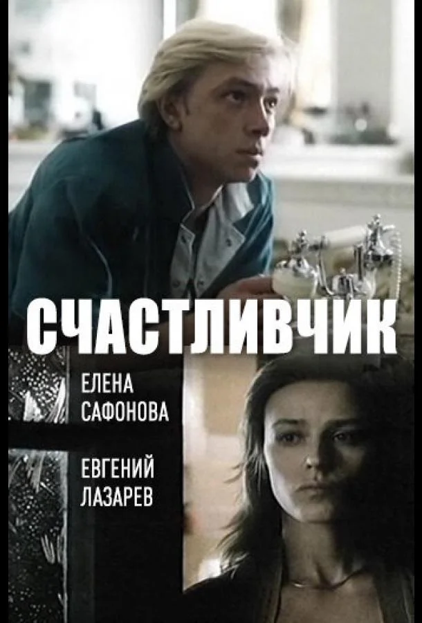 Счастливчик (1988)