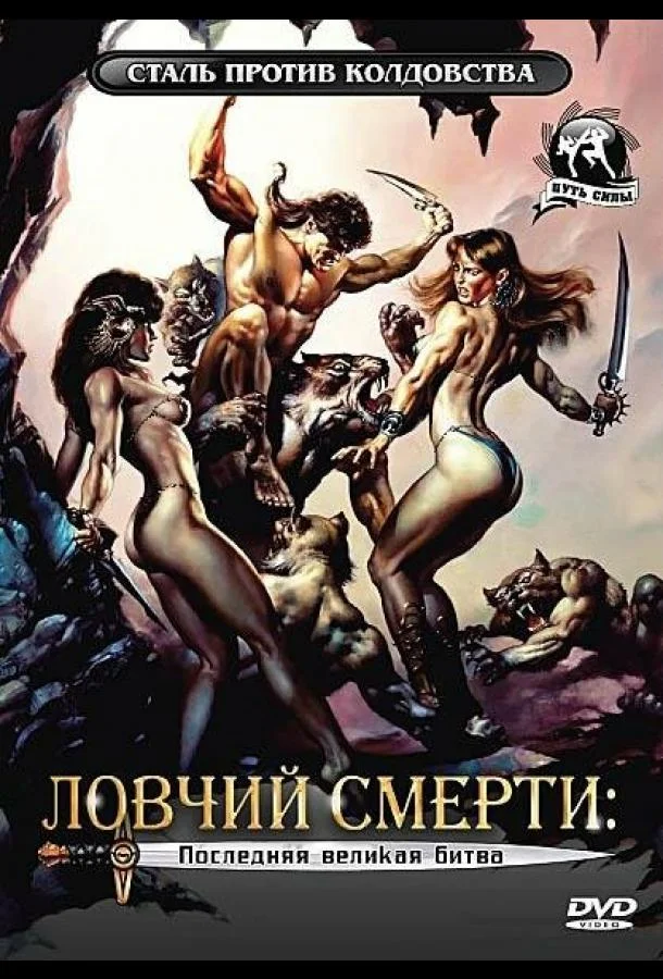 Постер к Ловчий смерти 4: Последняя великая битва (1990)