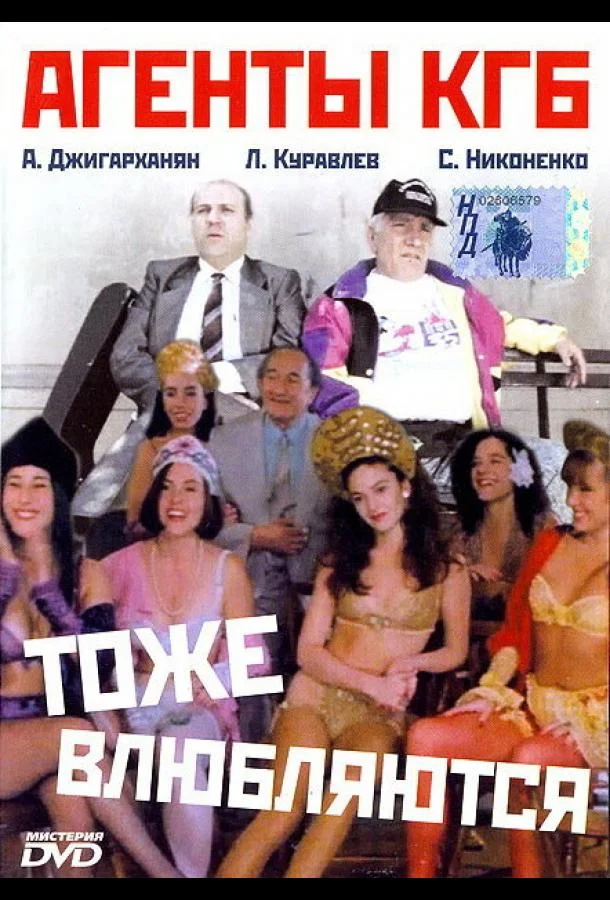 Агенты КГБ тоже влюбляются (1991)