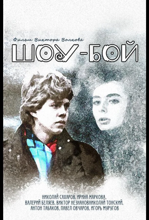 Постер к Шоу-бой (1991)