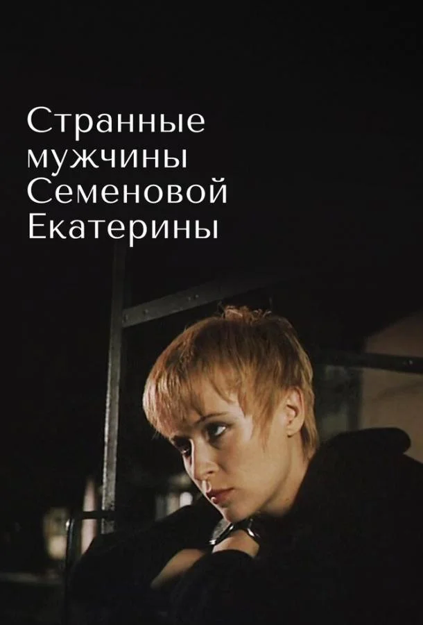 Постер к Странные мужчины Семеновой Екатерины (1992)