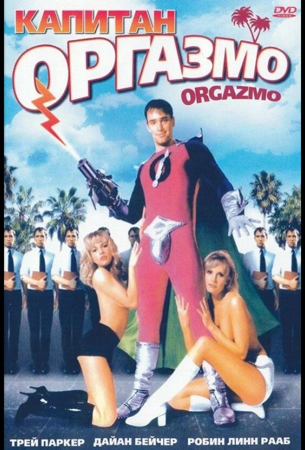 Постер к Капитан Оргазмо (1997)