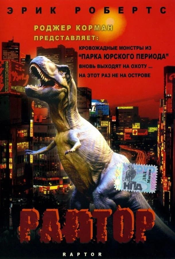 Постер к Раптор (2001)