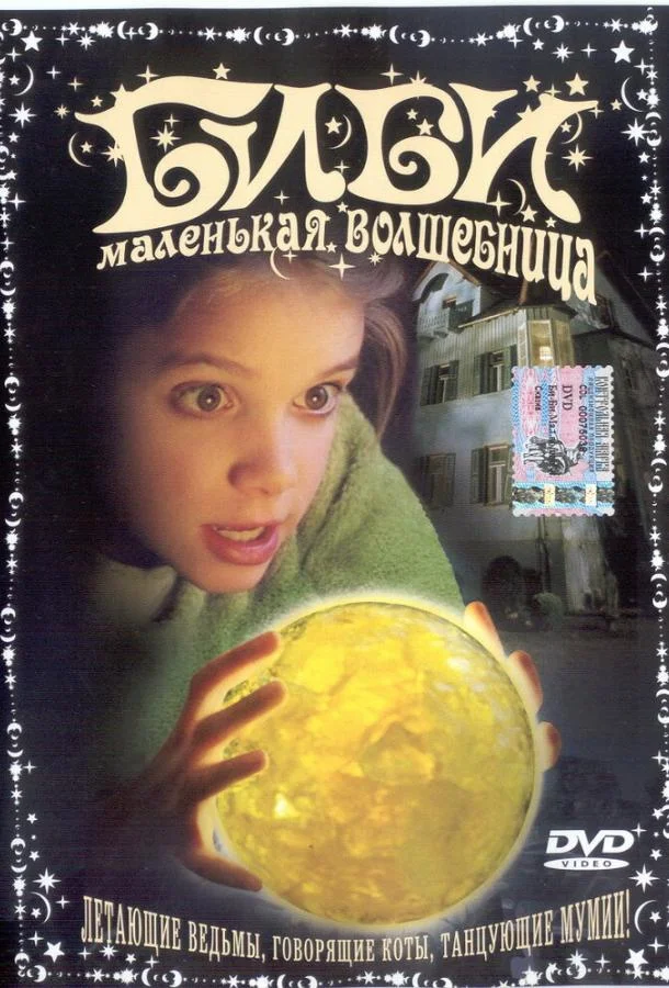 Постер к Биби — маленькая волшебница (2002)