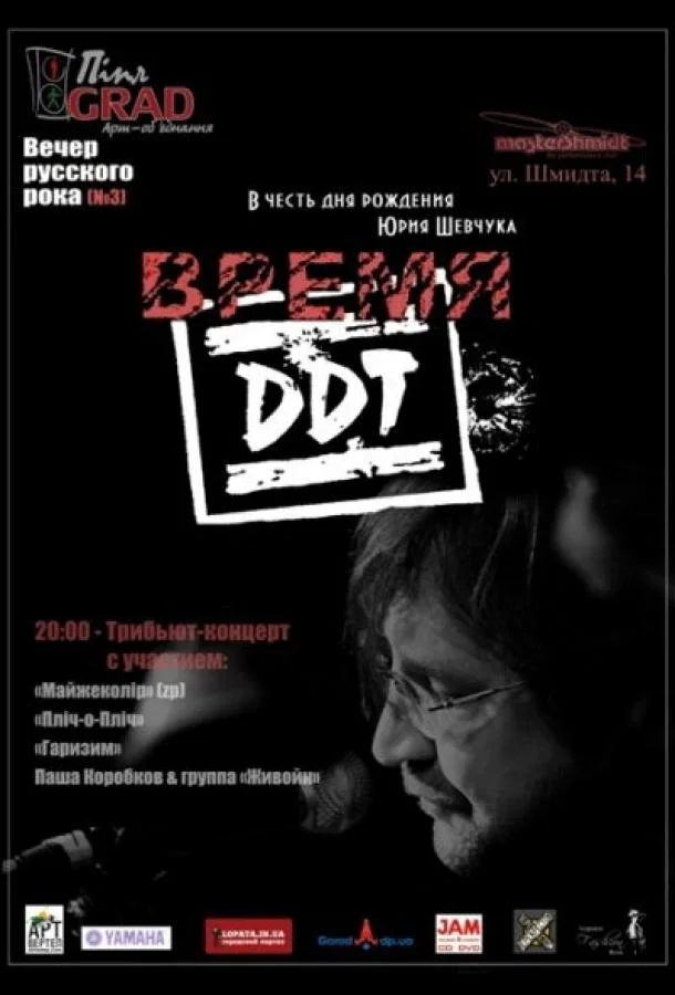 Время ДДТ (1 сезон)