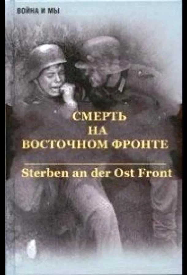 Постер к Смерть на восточном фронте (1 сезон)