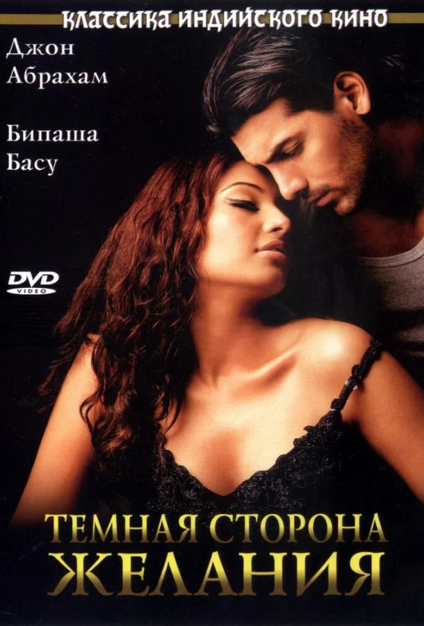 Постер к Темная сторона желания (2003)