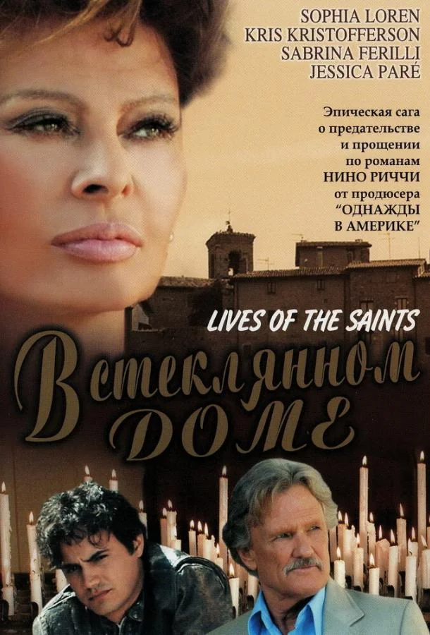 Постер к В стеклянном доме (2004)