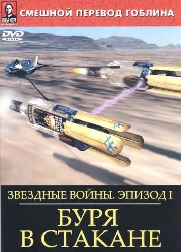 Постер к Звёздные войны: Буря в стакане (2004)