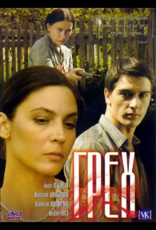 Постер к Грех (2007)