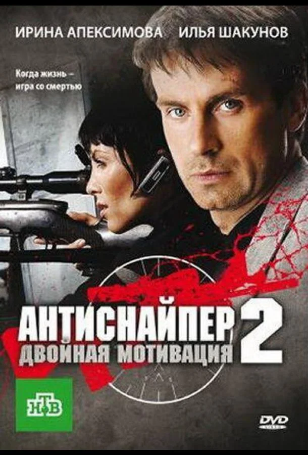 Антиснайпер 2: Двойная мотивация (ТВ, 2007) (2007)