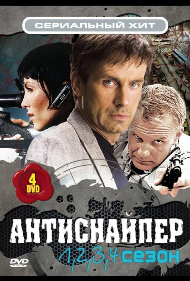 Постер к Антиснайпер (2007)