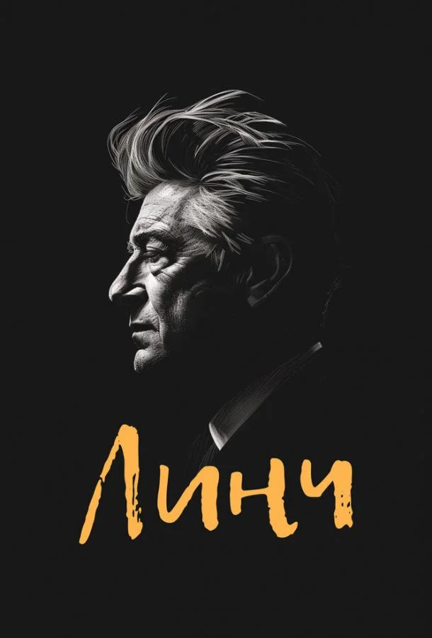 Постер к Линч (2007)