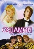Постер к Охламон (2007)