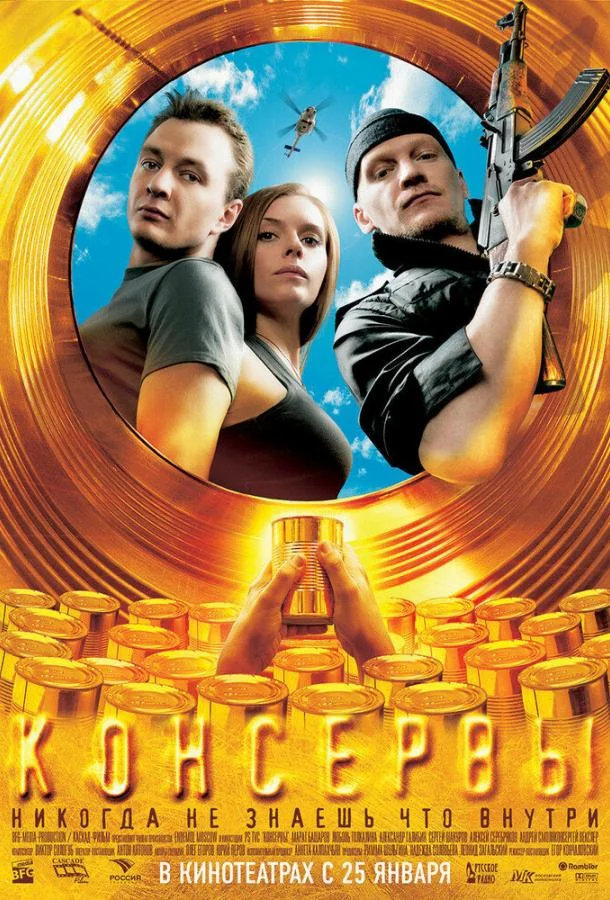 Постер к Консервы (2007)