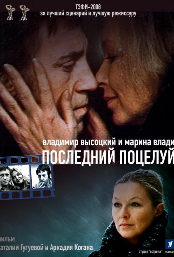 Постер к Владимир Высоцкий и Марина Влади. Последний поцелуй (2008)
