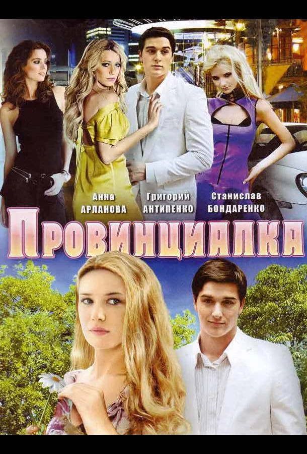 Постер к Провинциалка (1 сезон)