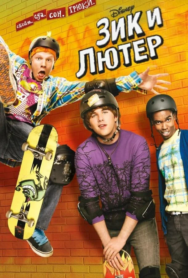 Зик и Лютер (1-2 сезон)