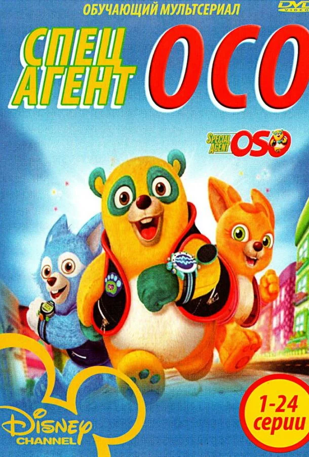 Специальный агент Осо (1 сезон)