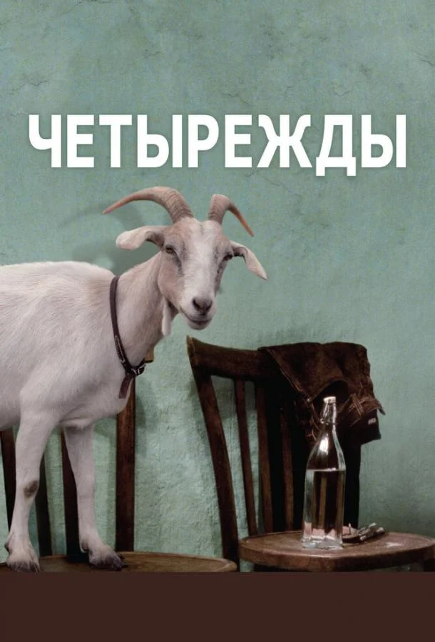 Постер к Четырежды (2010)