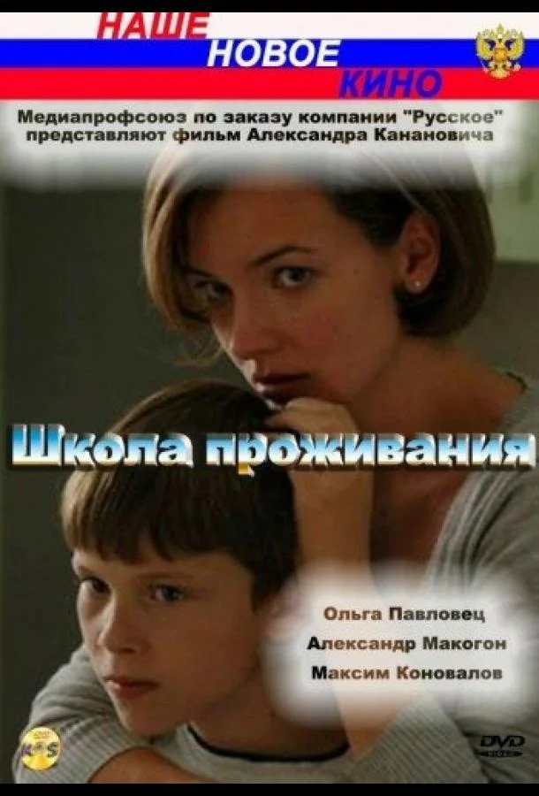 Постер к Школа проживания (2010)