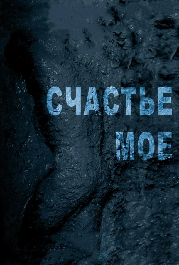 Счастье мое (2010)