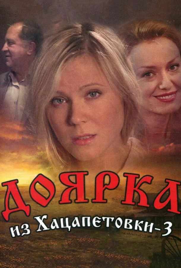Постер к Доярка из Хацапетовки 3 (1 сезон)