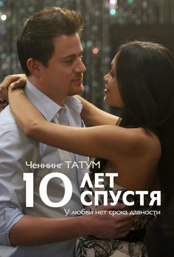 Постер к 10 лет спустя (2011)