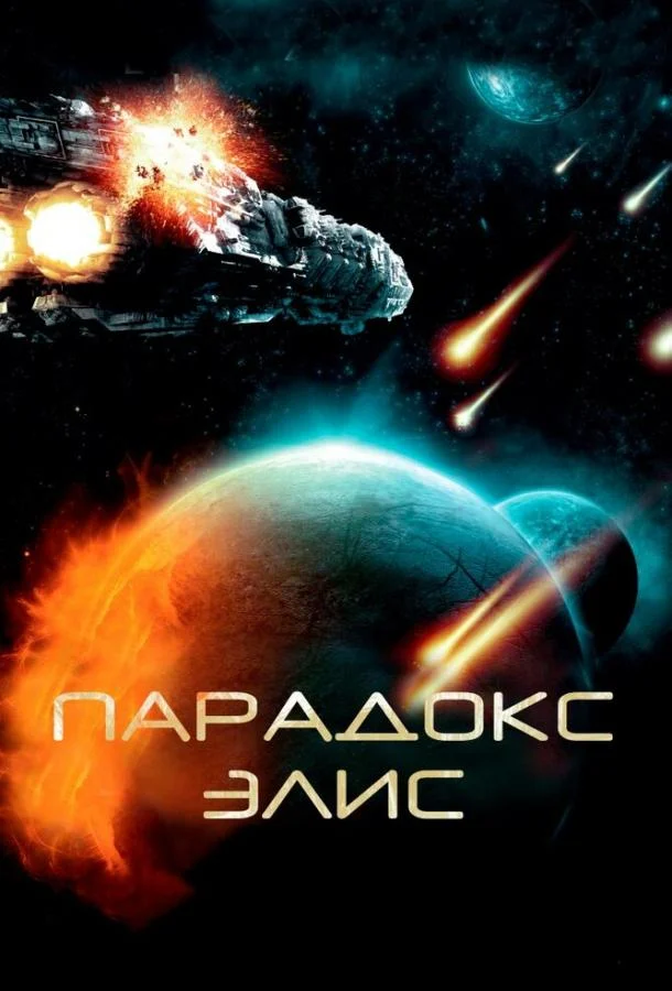 Постер к Парадокс Элис (2012)