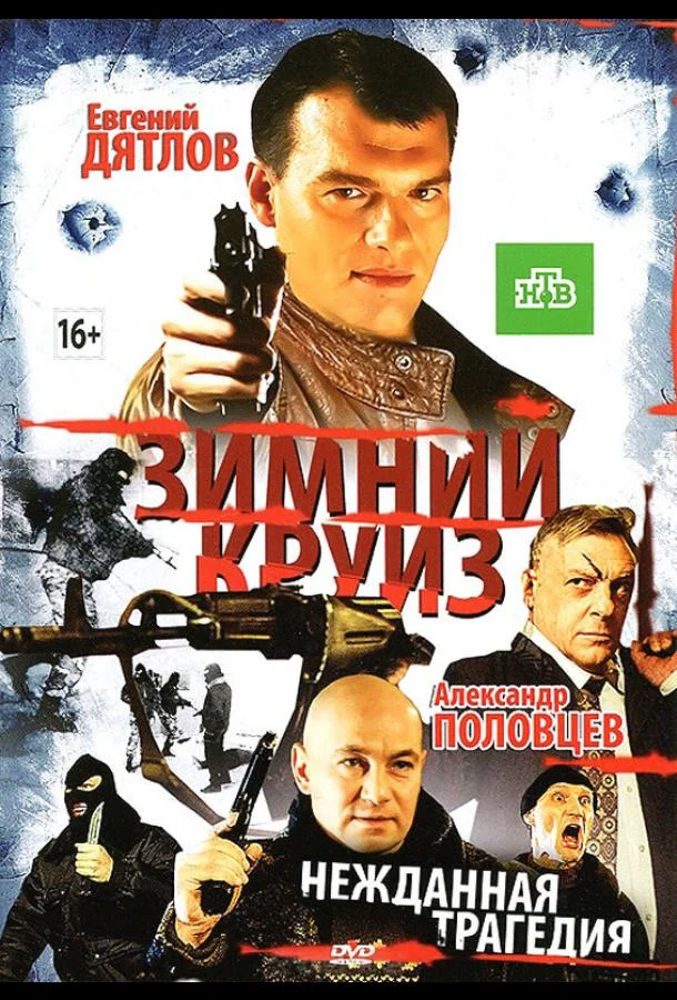 Постер к Зимний круиз (2012)
