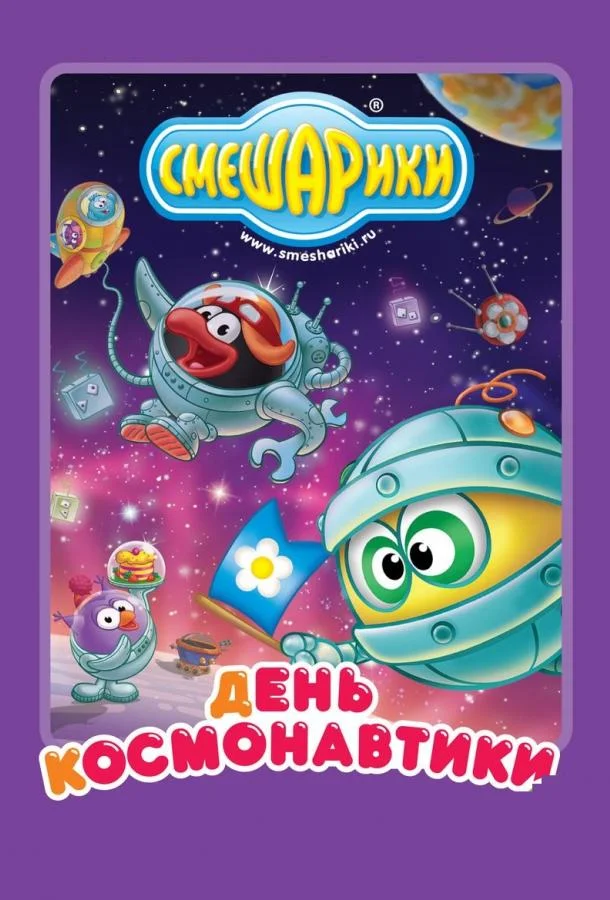 Постер к Смешарики: день космонавтики (1 сезон)
