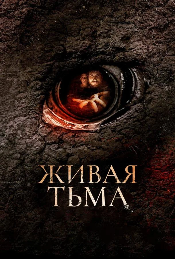 Постер к Живая тьма (2013)