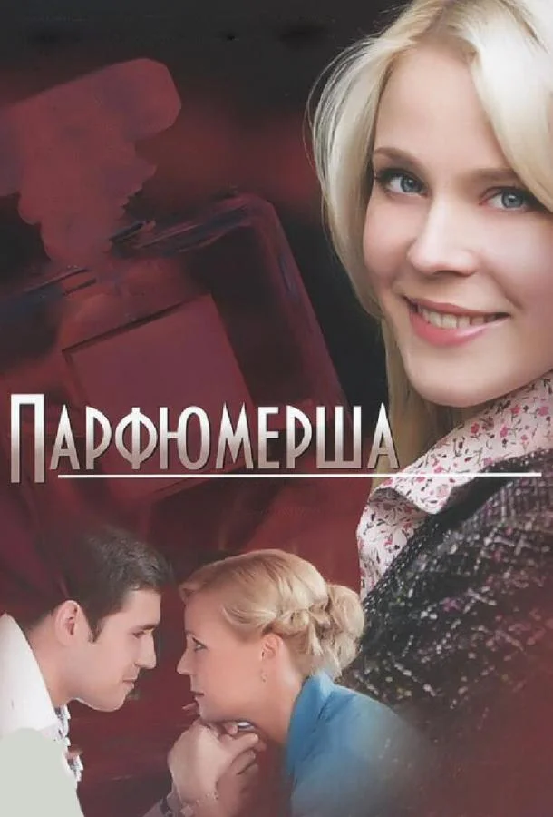 Постер к Парфюмерша (1-3 сезон)