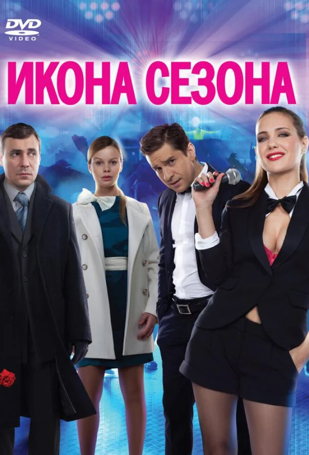 Постер к Икона сезона (2013)