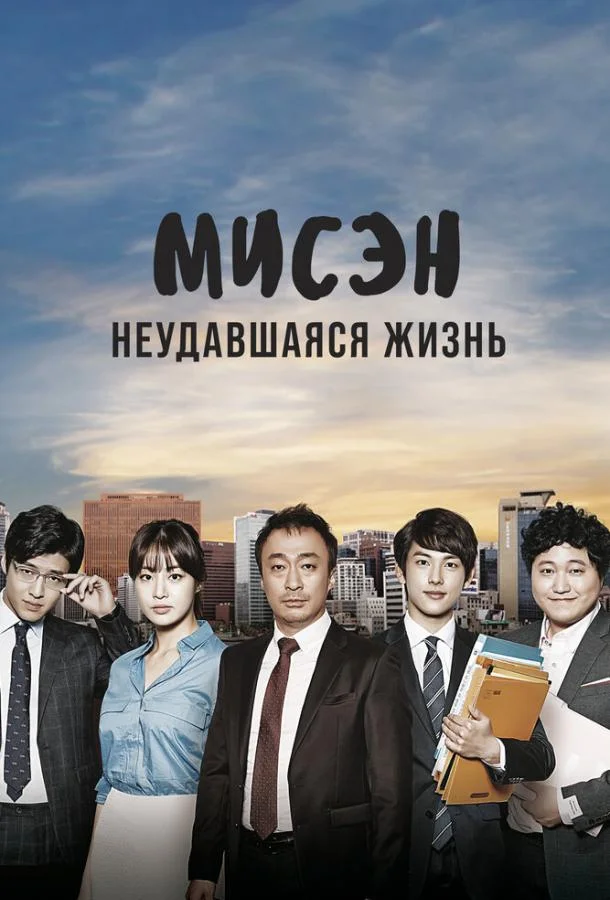 Мисэн: Неудавшаяся жизнь (1 сезон)