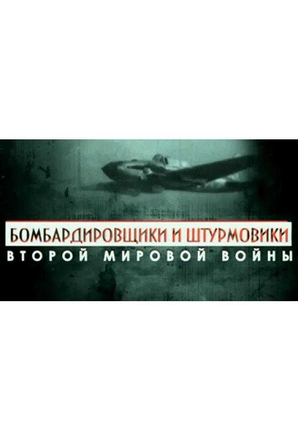 Бомбардировщики и штурмовики Второй мировой войны (1 сезон)