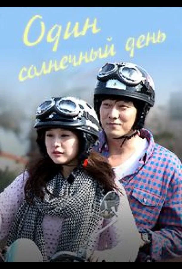 Один солнечный день / Хороший день (1 сезон)