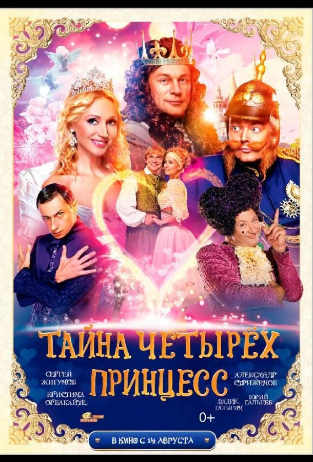 Постер к Тайна четырех принцесс (2014)