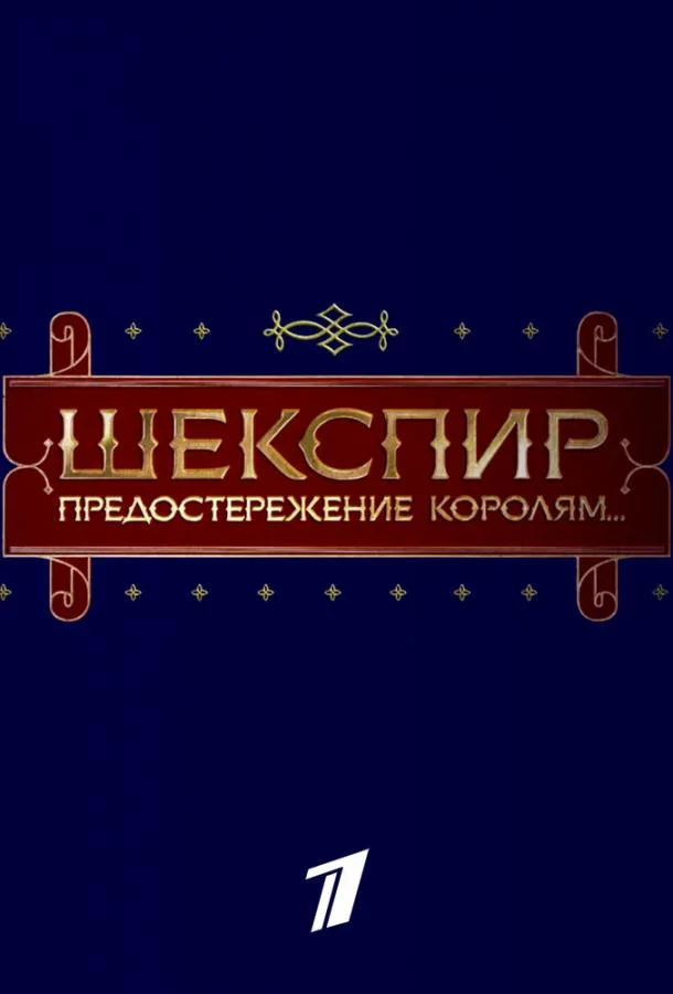 Постер к Шекспир. Предостережение королям... (2016)