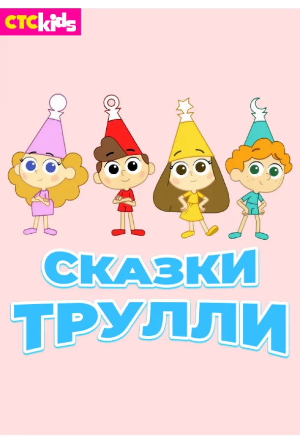 Сказки Трулли (1-2 сезон)